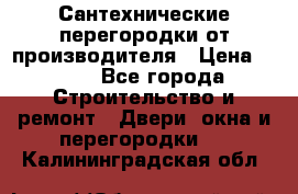 Сантехнические перегородки от производителя › Цена ­ 100 - Все города Строительство и ремонт » Двери, окна и перегородки   . Калининградская обл.